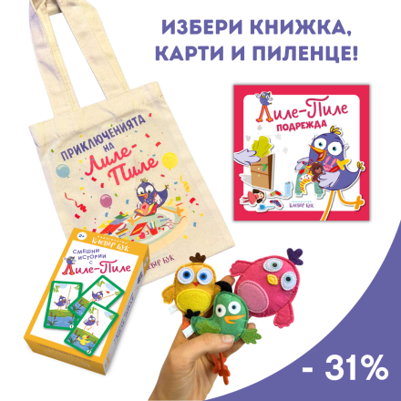Книжка Лиле Пиле, мемори карти с действия и филцово пиленце