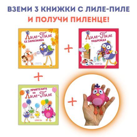 Вземи трите най-нови книги от поредицата Лиле-Пиле и вземи пиленце подарък