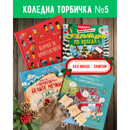 Коледна торбичка №5 – комплект с образователни книги и книги игри от Клевър Бук