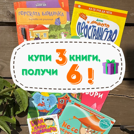 Летен списък 2 - Книги за четене и решаване - 4-7 - всички книги с 46% отстъпка