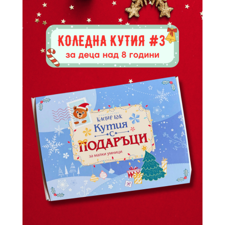 Коледна КУТИЯ №3 за 7+ годишни деца - 2026