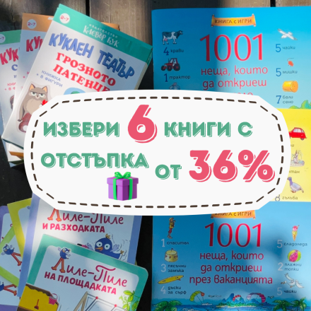 Направи си сам Летен списък №5 за най-малките 2+