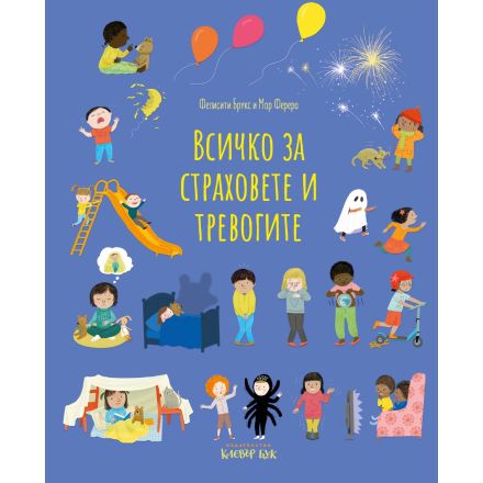 Всичко за страховете и тревогите