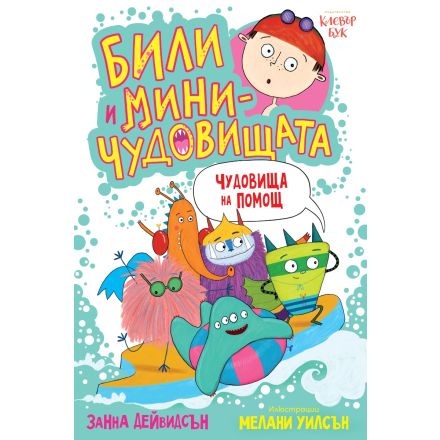 Били и миничудовищата - чудовища на помощ