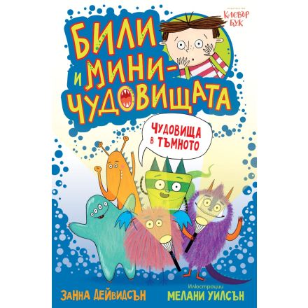Били и миничудовищата - чудовища в тъмното
