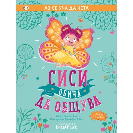 Сиси обича да общува