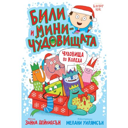 Били и миничудовищата - Чудовища по Коледа