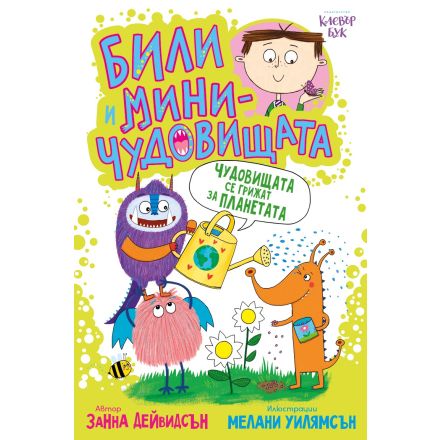 Били и миничудовищата - чудовищата се грижат за планетата - корица