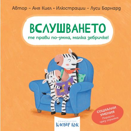Корична илюстрация на книжката „Вслушването те прави по-умна, малка зебричке“ – детска книга с твърди страници за социални умения