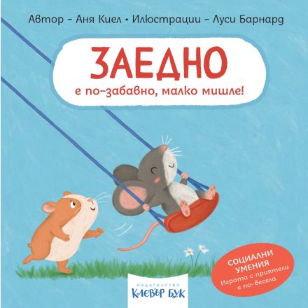 Корична илюстрация на книжката „Заедно е по-забавно, малко мишле!“ – детска книга с твърди страници за уважение и сътрудничество
