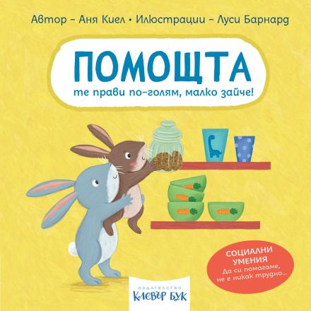 Корична илюстрация на „Помощта те прави по-голям, малко зайче!“ – книжка за деца с твърди корици