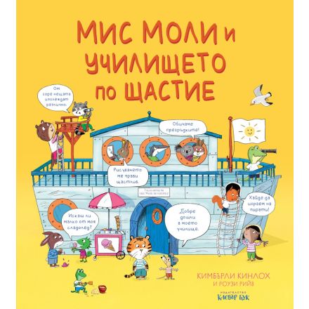 Мис Моли и училището по ЩАСТИЕ