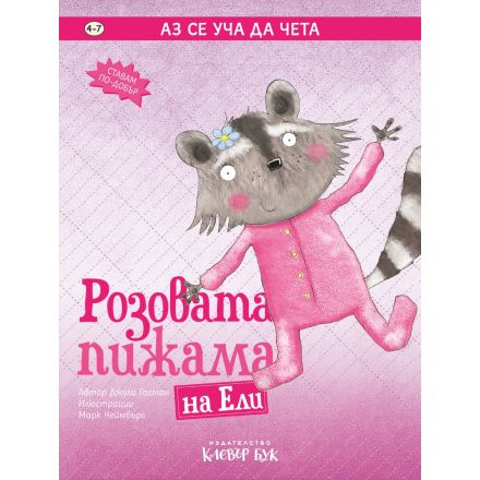 Розовата пижама на Ели