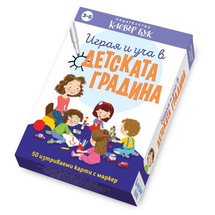 Кутия на изтриваемите карти Играя и уча в детската градина