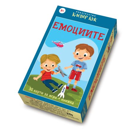 Емоциите - Ново, подобрено издание!