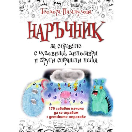 Наръчник за справяне с чудовища, динозаври и други страшни неща 
