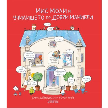 Мис Моли и УЧИЛИЩЕТО по ДОБРИ МАНИЕРИ