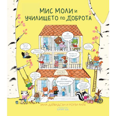Мис Моли и УЧИЛИЩЕТО по ДОБРОТА