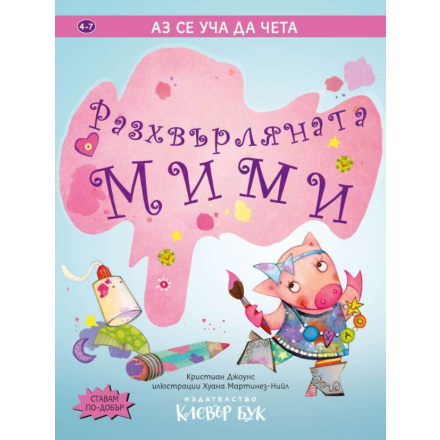 Разхвърляната Мими