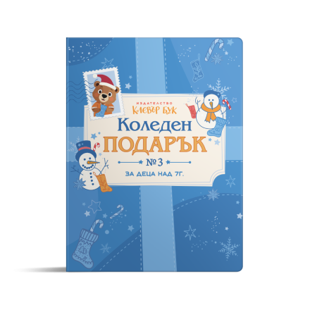 КОЛЕДЕН подарък №3 - за 7+ годишни деца 2025 - ИЗЧЕРПАНО