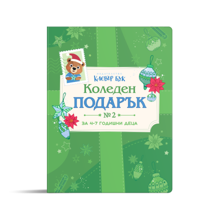 КОЛЕДЕН подарък №2 - за 4-7 годишни деца 2025 - ИЗЧЕРПАНО