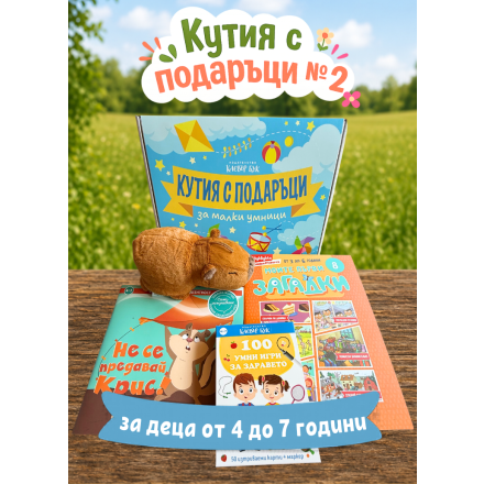 КУТИЯ с ПОДАРЪЦИ №2 за малки умници - 4-7 годишни деца