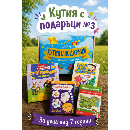 КУТИЯ с ПОДАРЪЦИ №3 за пораснали 7+ годишни деца