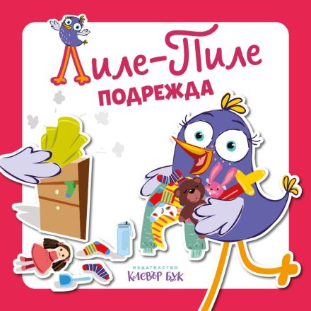 Лиле-Пиле подрежда корица