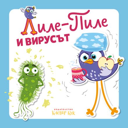 Лиле-Пиле и вирусът