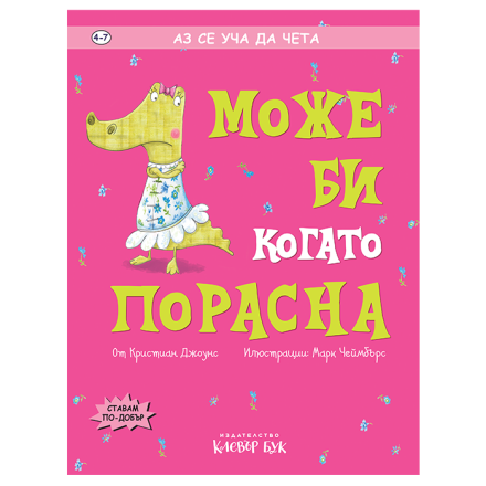 Може би когато порасна 