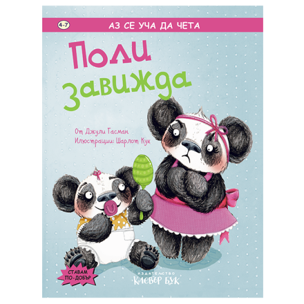Поли завижда