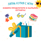 Направи си сам лятна кутия  - за деца от 1 до 3г.