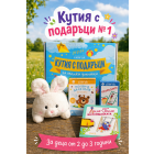 КУТИЯ с ПОДАРЪЦИ №1 за 2-3 годишни деца