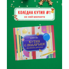 Коледна кутия №1 за най-малките – празнична кутия с образователни подаръци от Клевър Бук.