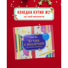 Коледна кутия №2 за най-малките – празнична кутия с образователни подаръци от Клевър Бук.