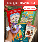 Коледна торбичка №4 – комплект с книжки, образователни карти и плюшена играчка от Клевър Бук
