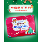 Коледна кутия №1 за най-малките – празнична кутия с образователни подаръци от Клевър Бук.