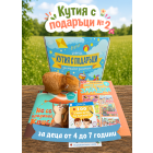 КУТИЯ с ПОДАРЪЦИ №2 за малки умници - 4-7 годишни деца