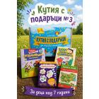 КУТИЯ с ПОДАРЪЦИ №3 за пораснали 7+ годишни деца