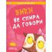Вики не спира да говори