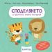 СПОДЕЛЯНЕТО е приятно, малко тигърче