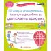 50 игри и упражнения, които подготвят за детската градина 