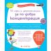 50 игри и упражнения за по-добра концентрация 