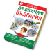 Аз обичам България