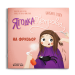 Ягодка Петрова на фризьор