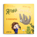 Ягодка Петрова в зоопарка