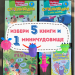 Направи си сам Летен списък №6 за деца над 5+