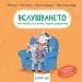 ВСЛУШВАНЕТО те прави по-умна, малка зебричке! 
