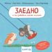 ЗАЕДНО е по-забавно, малко мишле!