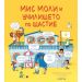 Мис Моли и училището по ЩАСТИЕ